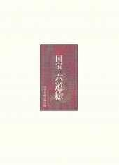 国宝　六道絵