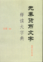 先秦货币文字释读大字典 