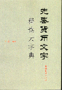 先秦货币文字释读大字典 
