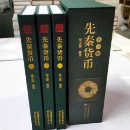 先秦貨幣　１－３　　古泉文庫系列叢書