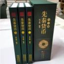 先秦貨幣　１－３　　古泉文庫系列叢書