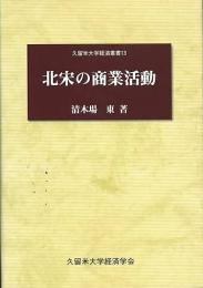 北宋の商業活動　久留米大学経済叢書13