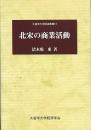 北宋の商業活動　久留米大学経済叢書13