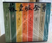 蘇東坡全集(全8册)