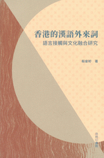香港的漢語外來詞　　語言接觸與文化融合研究