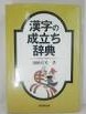 漢字の成立ち辞典