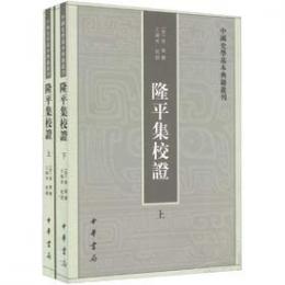 隆平集校証（全2冊）（中国史学基本典籍叢刊）