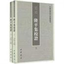隆平集校証（全2冊）（中国史学基本典籍叢刊）