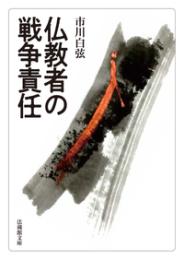 仏教者の戦争責任【法蔵館文庫】