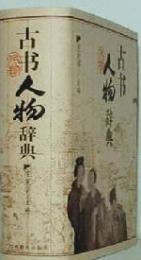 古書人物辞典
