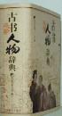 古書人物辞典