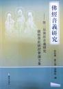 仏教音義研究　第二届仏教音義研究国際学術研討会論文集