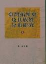 台湾拓殖史及其族姓分布研究　上下
南天台湾研究叢書　11