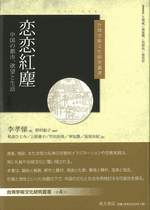 恋恋紅塵　中国の都市、欲望と生活