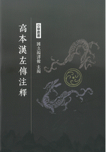 高本漢左伝注釈