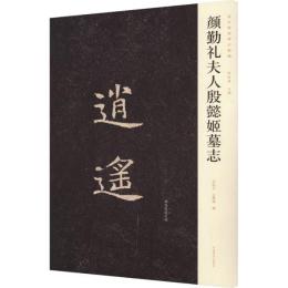 顔勤礼夫人殷懿姫墓志　新出隋唐碑誌精編