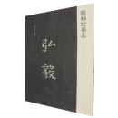 隋楊紀墓誌　新出隋唐碑誌精編