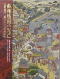 蘇州版画の光芒 －国際都市に華ひらいた民衆芸術－