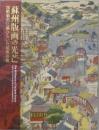 蘇州版画の光芒 －国際都市に華ひらいた民衆芸術－