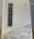 文天祥全集　(全2冊)