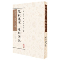 春秋集伝 春秋師説　歴代春秋学匯刊宋元編