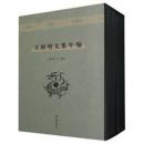 王陽明文集年編(１－４)
