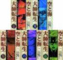 空と海 大師転生(全５巻)
