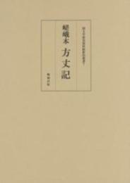 嵯峨本　方丈記  国文学研究資料館影印叢書7