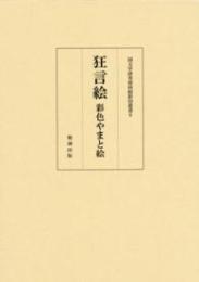 狂言絵　彩色やまと絵  国文学研究資料館影印叢書6