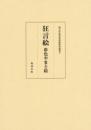 狂言絵　彩色やまと絵  国文学研究資料館影印叢書6