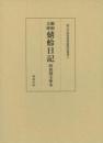 鵜飼文庫　蜻蛉日記　阿波国文庫本  国文学研究資料館影印叢書5