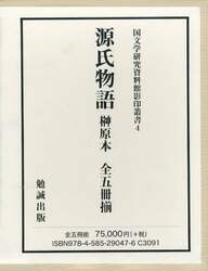 源氏物語　榊原本  5巻セット  国文学研究資料館影印叢書4