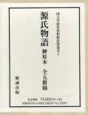 源氏物語　榊原本  5巻セット  国文学研究資料館影印叢書4