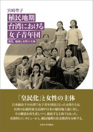 植民地期台湾における女子青年団 教化、地域と女性の主体