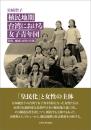 植民地期台湾における女子青年団 教化、地域と女性の主体