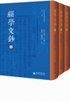 経学文鈔(上中下)　清華大学中国経学叢刊