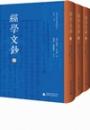 経学文鈔(上中下)　清華大学中国経学叢刊