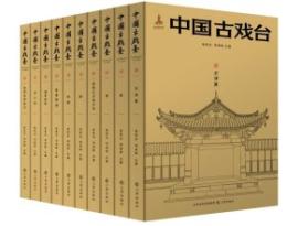 中國古戲臺（全10冊）