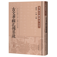 古文孝経孔伝参疏（外四種）　孝経文献叢刊第2輯