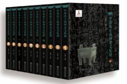 中原出土商周金文集釈（全10冊）国家出版基金資助項目