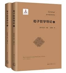 荀子哲学導論（上・下）　海外中国哲学研究訳叢