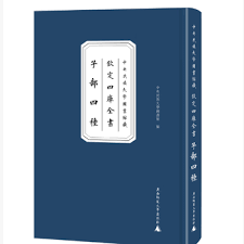 中央民族大学図書館蔵『欽定四庫全書』子部四種（影印本）