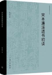 宋本濂渓遺書初読　周敦頤理学研究叢書