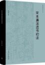 宋本濂渓遺書初読　周敦頤理学研究叢書