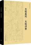 太極直観・太極訳意　周敦頤理学研究叢書