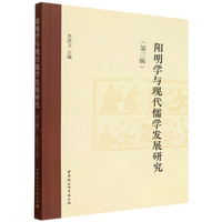 陽明学与現代儒学発展研究(第3輯）