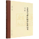 陽明学与現代儒学発展研究(第3輯）