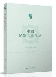 中国伊斯蘭教簡史