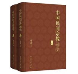 中国民間宗教通史（上・下）