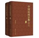 中国民間宗教通史（上・下）